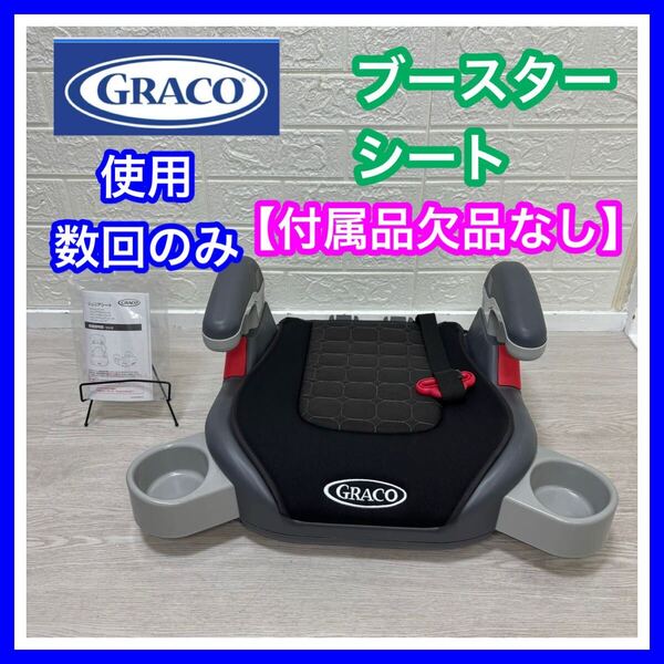 GRACO グレコ Aprica アップリカ ブースターシート 付属品欠品なし ジュニアシート チャイルドシート 送料込み 匿名配送
