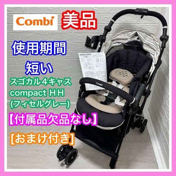 combi コンビ スゴカル 4キャス compact HH フィセルグレー 付属品欠品なし おまけ付き ベビーカー 送料込み 匿名配送