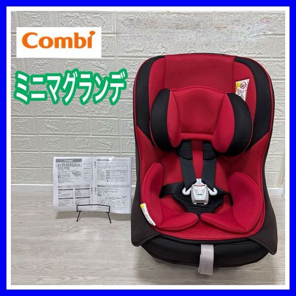 combi コンビ ミニマグランデ レッドルースター 手洗い済み 新生児 チャイルドシート シートベルト式 送料込み