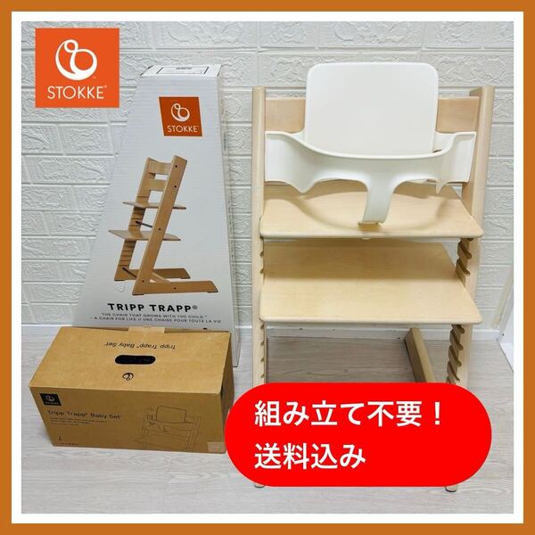STOKKE ストッケトリップトラップ ナチュラル ベビーセット付き ホワイトウオッシュ ベビーチェア 子供 椅子 家具 匿名配送