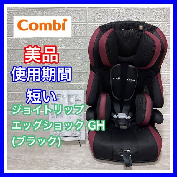 combi コンビ シートベルト固定 ジョイトリップ エッグショック GH ブラック 1歳~ 手洗い済み ジュニアシート チャイルドシート 送料込み