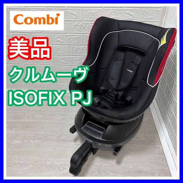 combi コンビ クルムーヴISOFIX PJ ブラック ISOFIX式 チャイルドシート 送料込み 匿名配送