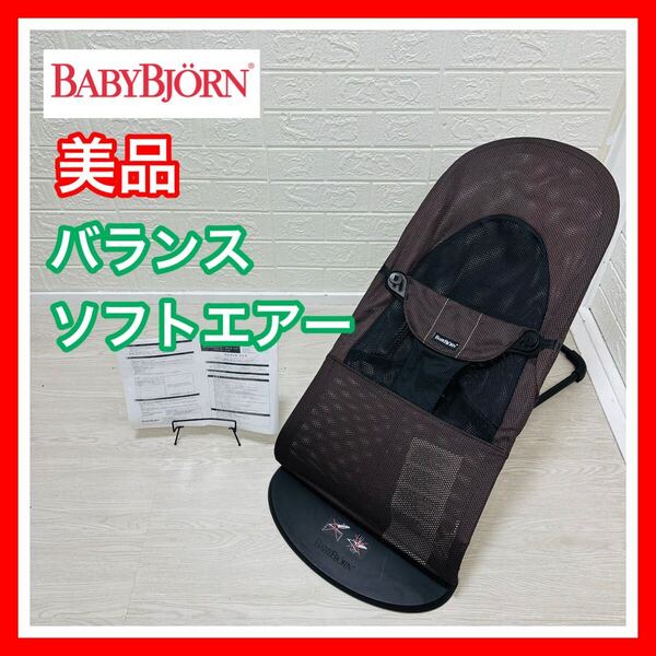 ベビービョルン Baby Bjorn バランスソフトエアー ブラック ブラウン バランスソフトエアー 全メッシュ バウンサー 送料込み 匿名配送