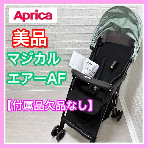 Aprica アップリカ マジカルエアーAF ソフトミント 付属品欠品なし 手洗い済み ベビーカー 送料込み 匿名配送 軽量