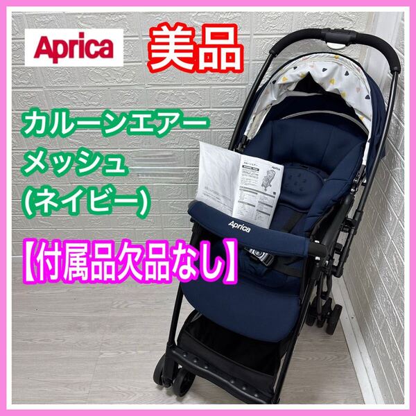 Aprica アップリカ カルーンエアーメッシュ ネイビー 付属品欠品なし 手洗い済み ベビーカー 送料込み 匿名配送