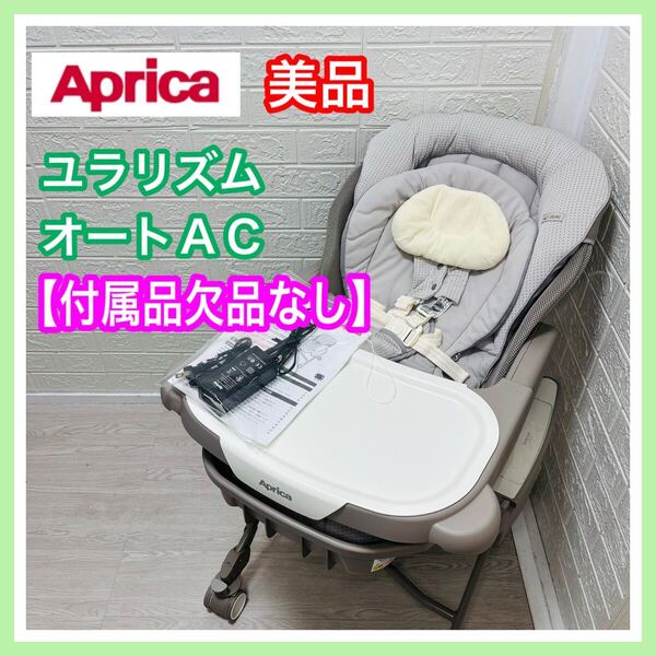 Aprica アップリカ ユラリズムオートAC ペールグレー 付属品欠品なし 電動 ハイローチェア ベビーラック 動作確認済み
