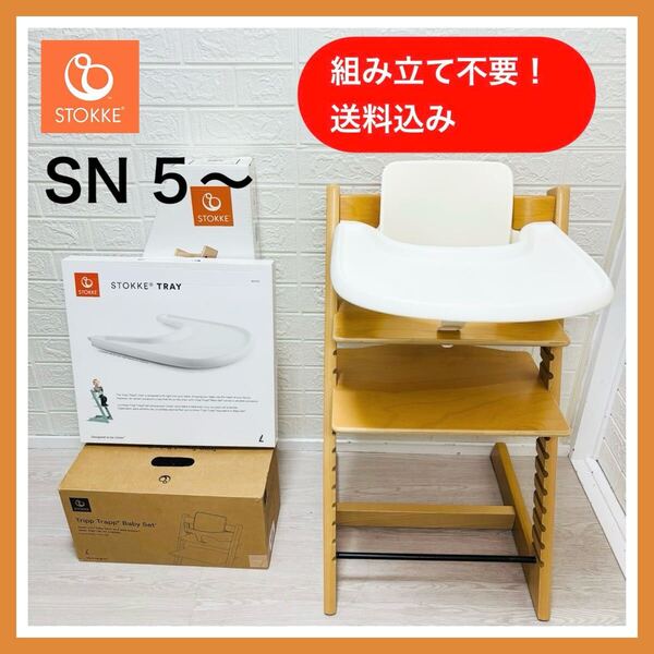 ストッケ STOKKE トリップトラップ ナチュラル ベビーセット トレイ付き SN5~ 椅子 ベビーチェア 送料込み 匿名配送