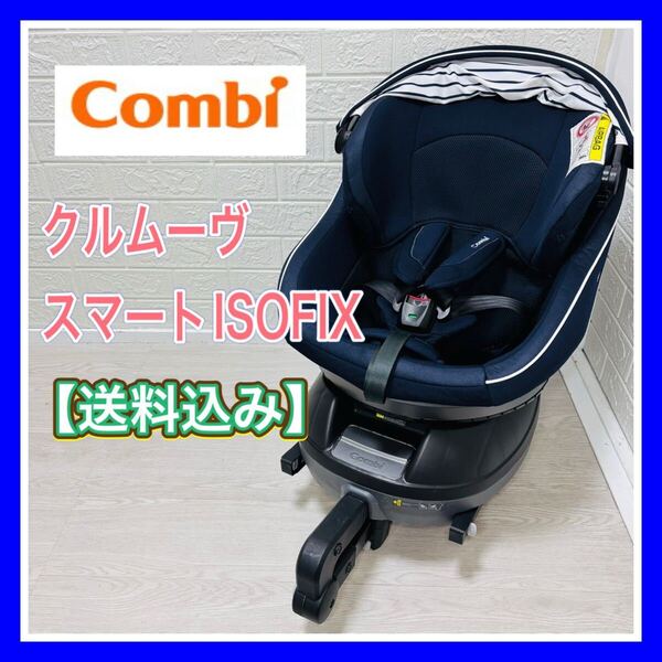 手洗い&メンテナンス済 combi コンビ クルムーヴスマートISOFIX JG-600 送料込 チャイルドシート 匿名配送