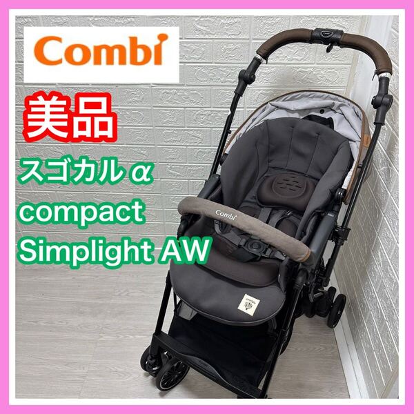 【2023年発売】combi スゴカルα compact Simplight AW グレージュ 手洗い済み ベビーカー 送料込み 匿名配送