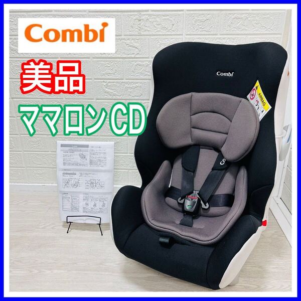 combi コンビ ママロン CD エアリーブラック 手洗い済み チャイルドシート 新生児 送料込み 匿名配送