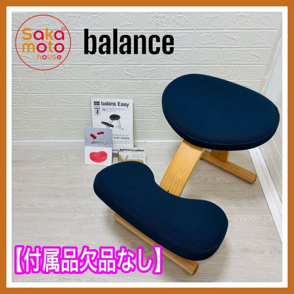 【組み立て不要】美品 サカモトハウス バランスイージー バランスラボ ネイビー 付属品欠品なし 姿勢矯正 学習椅子 送料込み