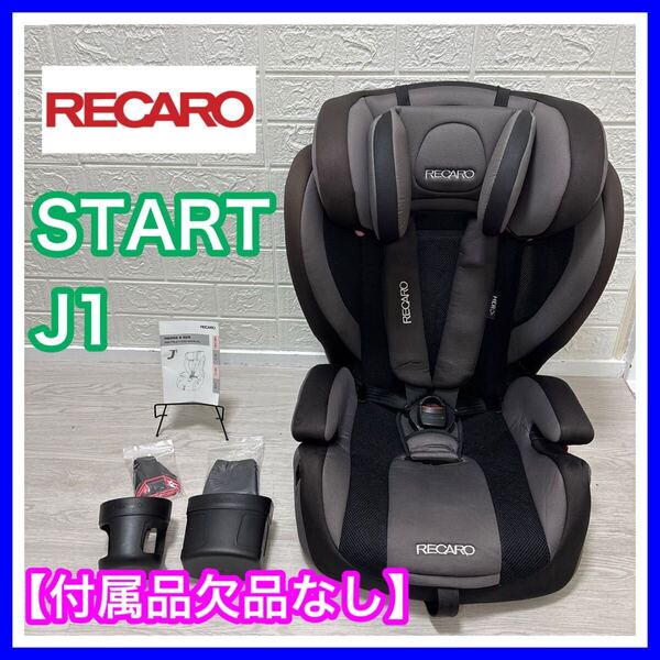 レカロ RECARO スタート J1 START J1 グラウブラック 付属品欠品なし 手洗い済み ジュニアシート チャイルドシート 匿名配送 送料込み