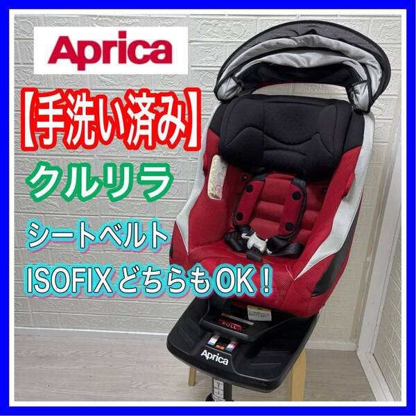 アップリカ Aprica クルリラ モアレレッド 手洗い済み シートベルト ISOFIX どちらも対応 チャイルドシート 送料込み 匿名配送