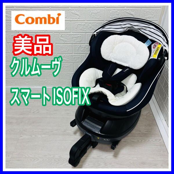 combi コンビ クルムーヴ スマート ISOFIX JG-600 ネイビー チャイルドシート 手洗い済み 送料込み 匿名配送