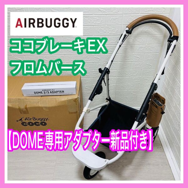 清掃&メンテナンス済み エアバギー Air Buggy ココブレーキEX フロムバース DOME専用新品アダプター付 ペットカード ベビーカー 送料込み