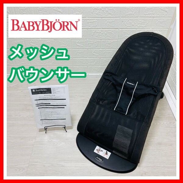 ベビービョルン Baby Bjorn ベビーシッターバランス メッシュバウンサー 新生児 手洗い済み 送料込 匿名配送