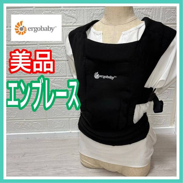 エルゴベビー ergobaby エンブレース ブラック 手洗い済み 抱っこ紐 送料込み 新生児