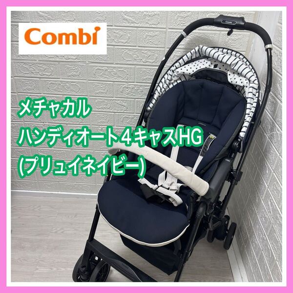 手洗メンテ済み 美品 combi コンビ メチャカルハンディオート4キャス 送料込み 匿名配送