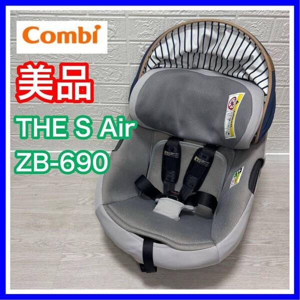 combi コンビ THE S Air ZB-690 手洗い済み チャイルドシート 送料込み 匿名配送 イルマーレヴェント