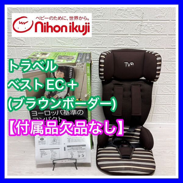 【生産終了品】日本育児 トラベルベストEC+ プラス デニム ジュニアシート nihonikuji ブラウンボーダー 手洗い済み チャイルドシート