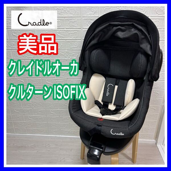 美品 クレイドルオーカ クルターンISOFIX 手洗い済み チャイルドシート 送料込み ISOFIX 新生児 回転式 匿名配送 バースデイ