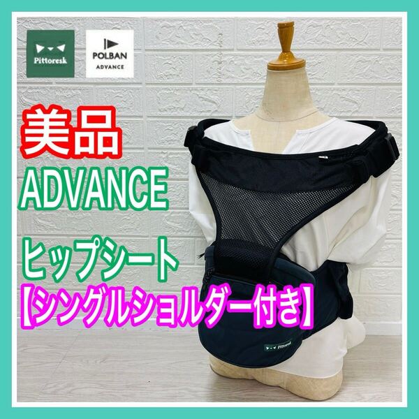 Pittoresk POLBAN ADVANCE ピトレスク × ポルバン アドバンス ヒップシート メッシュ タイプ セカンド 簡単 出産準備 送料込み