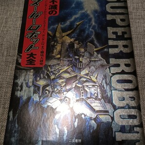 送料無料 不滅のスーパーロボット大全 マジンガーZからトランスフォーマーガンダム