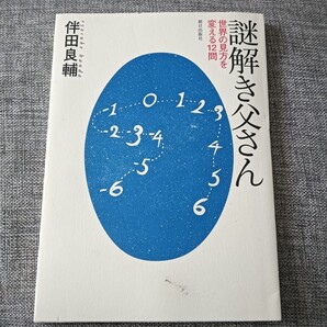 送料無料 謎解き父さん: 世界の見方を変える12問