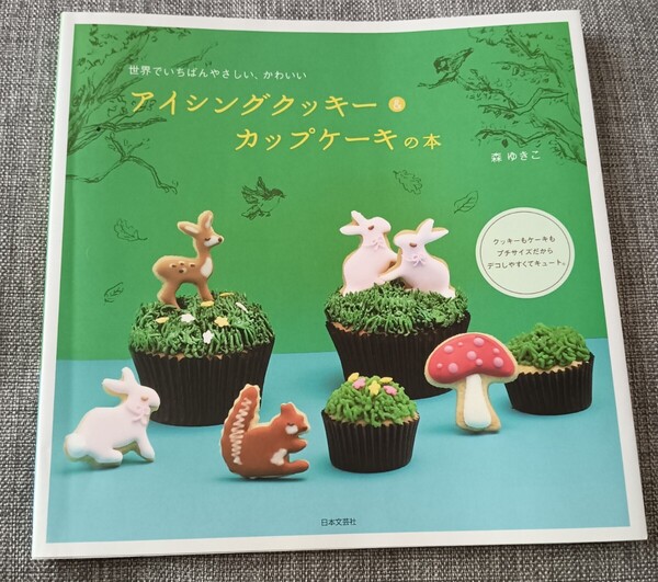 送料無料 アイシングクッキー&カップケーキの本 森ゆきこ ハンドメイド