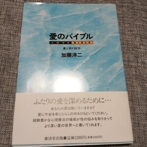 送料無料 加藤 洋二 愛のバイブル―愛と性の医学