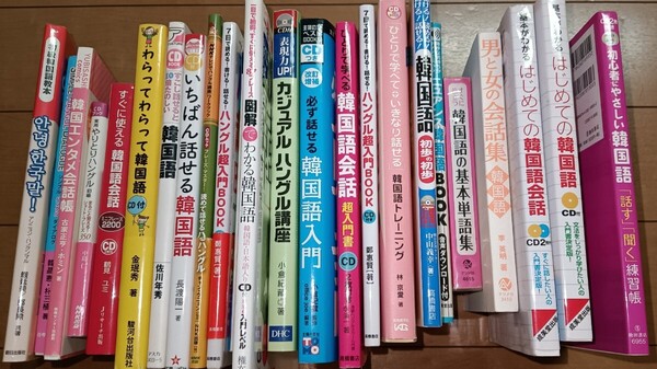 送料無料24冊まとめセット 韓国語学習本セット CD付き ハングル 書籍
