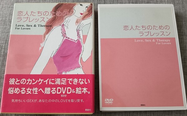送料無料 DVD付 恋人たちのためのラブレッスン