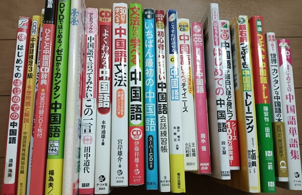 送料無料 22冊セット中国語学習書籍CD付 北京語