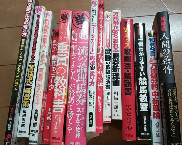 送料無料 競馬 馬券関連本 15冊セット