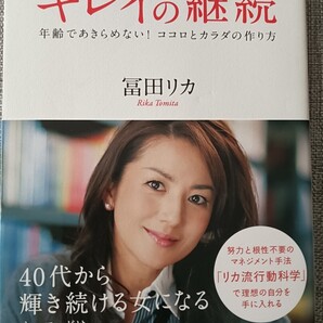 送料無料 美品 キレイの継続: 年齢であきらめない!ココロとカラダの作り方
