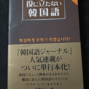 送料無料 役に立たない韓国語: ホントは役立つ?