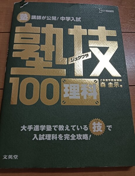 送料無料 塾講師が公開!中学入試塾技100理科 学習塾ワザ