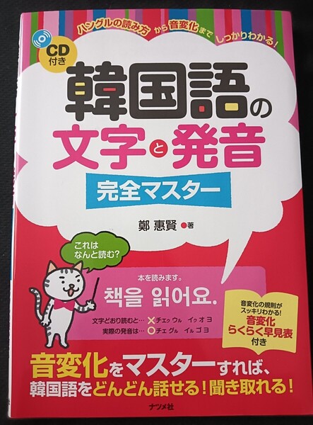 送料無料 美品 CD付き 韓国語の文字と発音 完全マスター CD未開封付