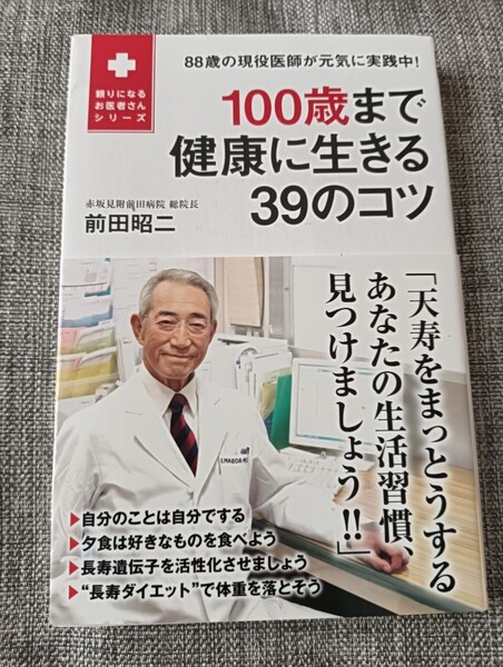 送料無料 美品 100歳まで健康に生きる39のコツ 長寿健康術 前田昭ニ