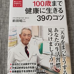 送料無料 美品 100歳まで健康に生きる39のコツ 長寿健康術 前田昭ニ