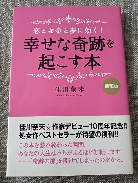 送料無料 恋とお金と夢に効く! 幸せな奇跡を起こす本 恋愛 婚活 佳川奈未