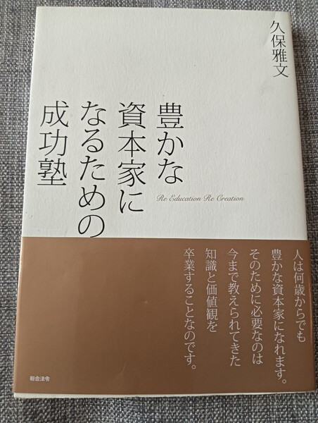 送料無料 豊かな資本家になるための成功塾 起業ベンチャービジネス 久保 雅文