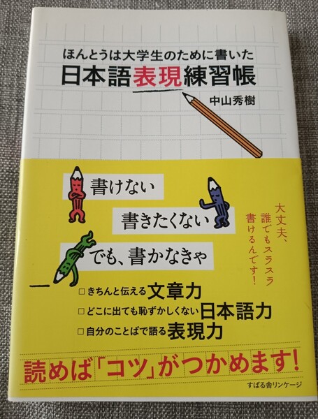 送料無料美品 ほんとうは大学生のために書いた 日本語表現練習帳 国語 中山秀樹