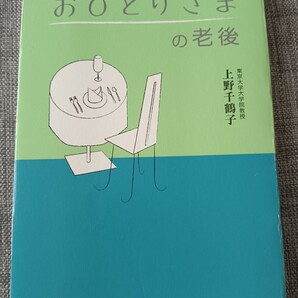 送料無料 おひとりさまの老後 上野千鶴子 シニアライフ 介護