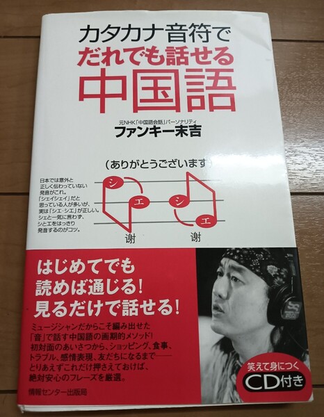 送料無料 ファンキー末吉 カタカナ音符でだれでも話せる中国語 CD付