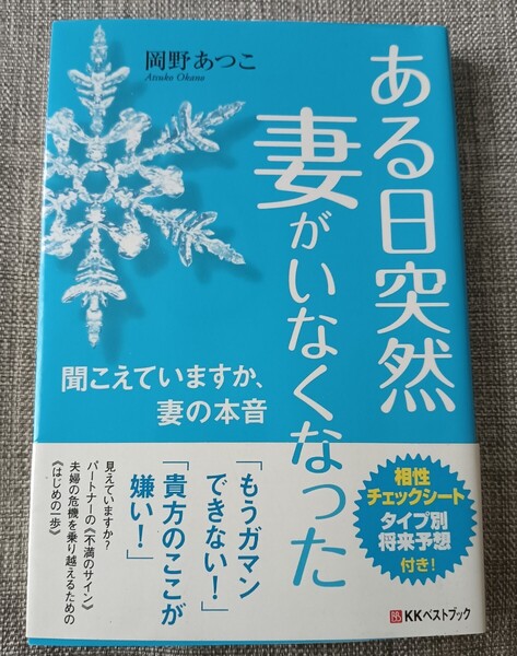 送料無料 ある日突然妻がいなくなった 聞こえていますか妻の本音 離婚 岡野あつこ