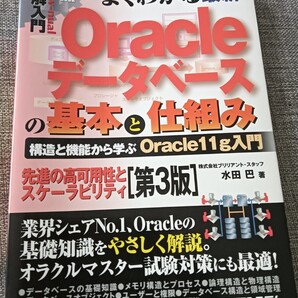 送料無料 図解入門 よくわかる最新Oracleデータベースの基本と仕組み 第3版