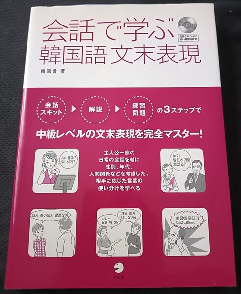 送料無料 会話で学ぶ韓国語文末表現 ハングル CD付
