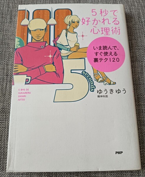送料無料 5秒で好かれる心理術 恋愛術 ゆうきゆう
