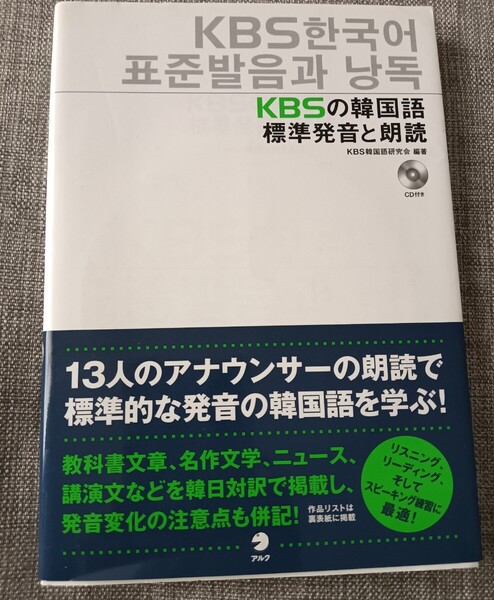 送料無料 KBSの韓国語標準発音と朗読 CD付 ハングル